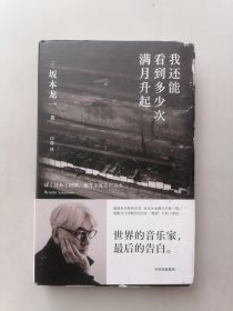我还能看到多少次满月升起 坂本龙一著