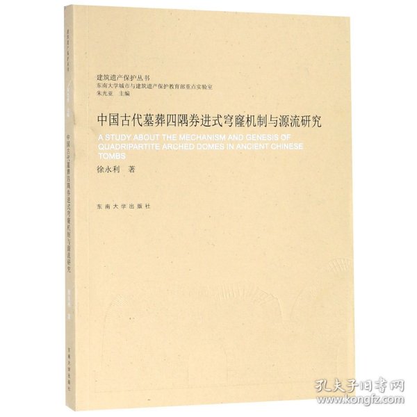 中国古代墓葬四隅券进式穹窿机制与源流研究/建筑遗产保护丛书