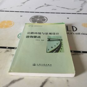 公路環(huán)境與景觀設(shè)計(jì)咨詢要點(diǎn)