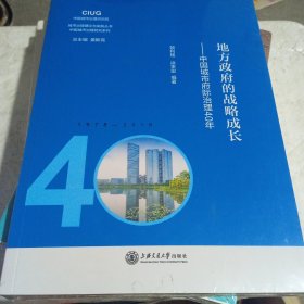 地方政府的战略成长：中国城市府际治理40年