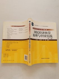 21世纪统计学系列教材：国民经济核算原理与中国实践（第2版）