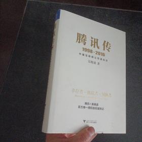 腾讯传1998-2016——p2