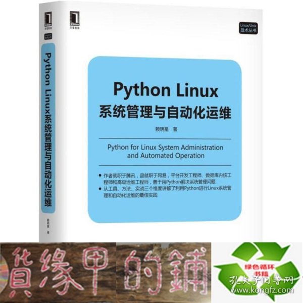 Python Linux系统管理与自动化运维