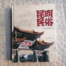 昆明民俗
