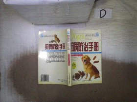 狗病防治手册