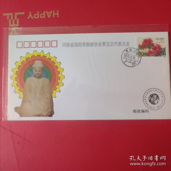 河南省洛阳市集邮协会第五次代表大会纪念封