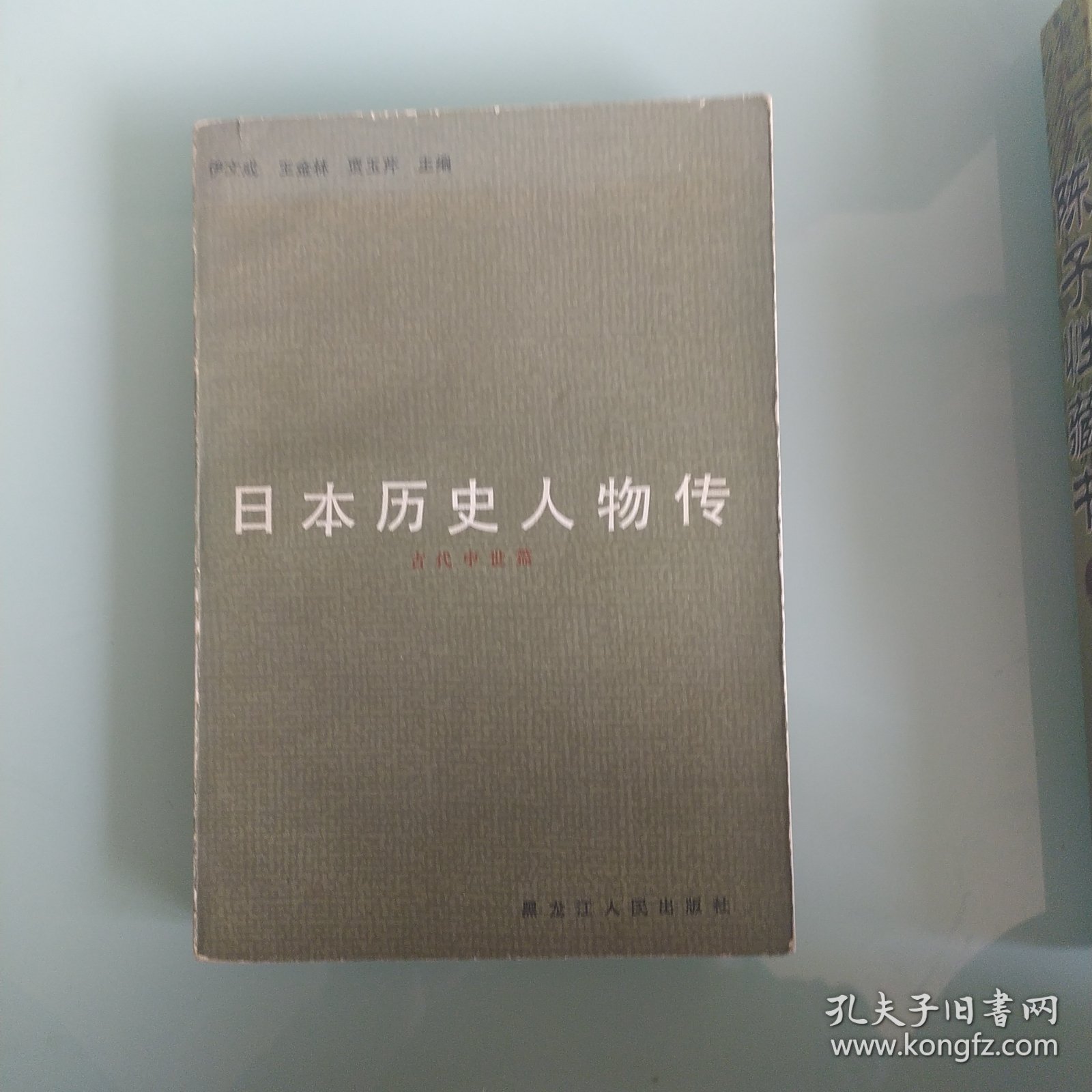 日本历史人物传(古代中世篇)