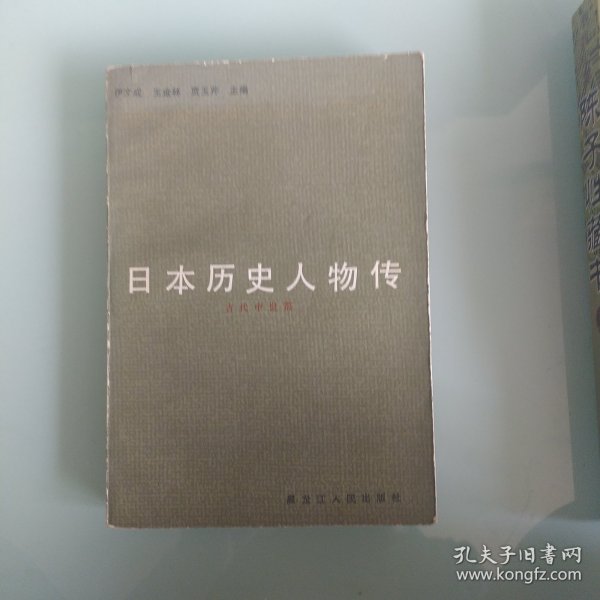 日本历史人物传(古代中世篇)