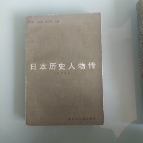日本历史人物传(古代中世篇)