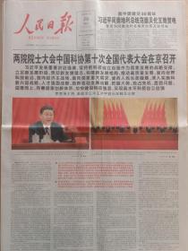 人民日报2021年5月29日，两院院士大会中国科协第十次全国代表大会在京召开