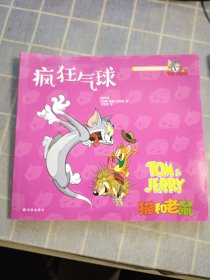 猫和老鼠 疯狂气球