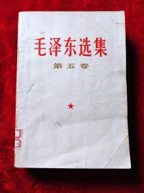 毛泽东选集（第五卷）（馆藏）