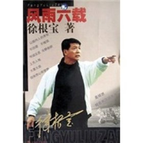正版二手书风雨六载9787532120222