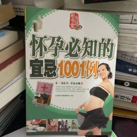 怀孕必知的宜忌1001例