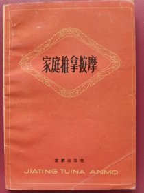 家庭推拿按摩