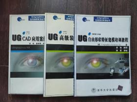 UG CAD应用案例集:NX版 UG高级装配培训教程 UG自由形状特征建膜培训教程（三册合售 两册带光盘）