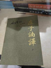 庄子諵譁（下）