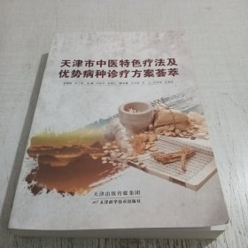 天津市中醫(yī)特色療法及優(yōu)勢(shì)病種診療方案薈萃
