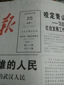 人民日报2020.2.25