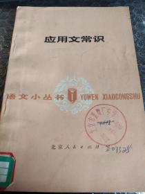 应用文常识.