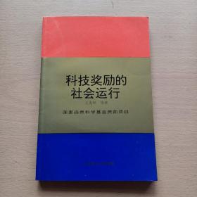 科技獎(jiǎng)勵(lì)的社會(huì)運(yùn)行（王炎坤  簽名本看圖保真）