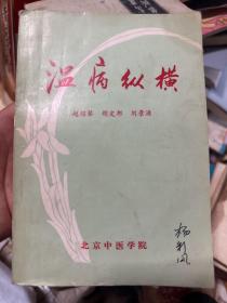 温病纵横