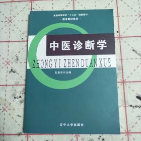 中医诊断学/普通高等教育“十二五”规划教材·医学教材系列