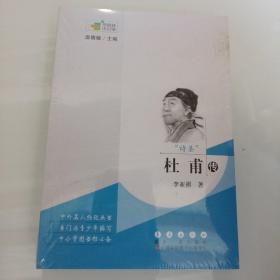 常春藤传记馆：诗圣（杜甫传）