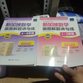 新加坡数学画图解题讲与练（1～3年级）（4－6年级）两本合售