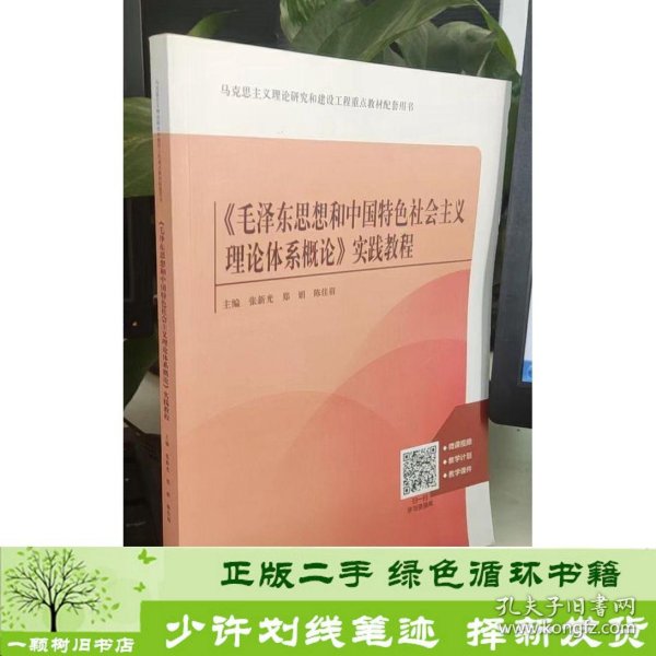 毛泽东思想和中国特色社会主义理论体系概论实践教程张新光新华出9787516658383张新光新华出版社9787516658383