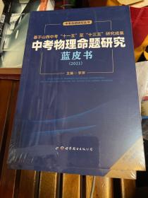 中考命题研究丛书 蓝皮书2021:物理命题研究