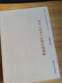 中日《四书》诠译传统初探