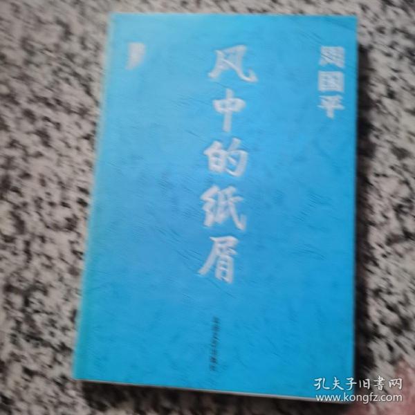 风中的纸屑、人与永恒、守望的距离 周国平