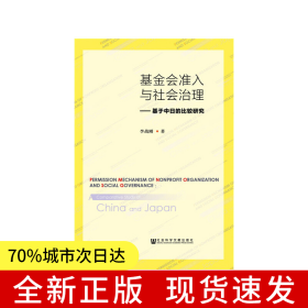 基金會(huì)準(zhǔn)入與社會(huì)治理