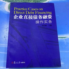 企业直接债务融资操作实务·16开