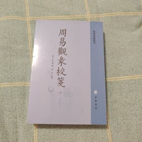 周易观彖校笺（全2册·易学典籍选刊）