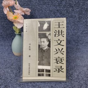 王洪文兴衰录