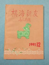 棋海新友1991年12期