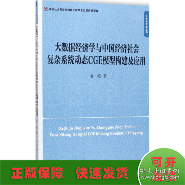 大数据经济学与中国经济社会复杂系统动态CGE模型构建及应用