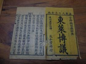 嘉庆戊午年（1798年）《东莱博议》4册全