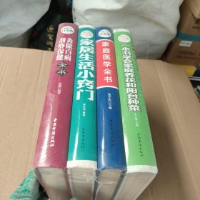 超值全彩白金版：灸除百病刮痧保健全书、一本书学会家庭养花和阳台种菜、家庭医学全书、家居生活小窍门（4册合售 未开封）