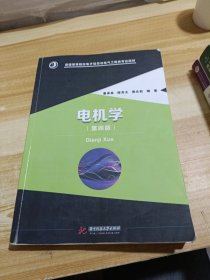 电机学/普通高等院校电子信息与电气工程类专业教材