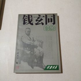 钱玄同印象