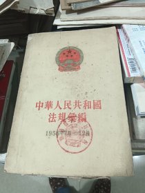 中華人民共和國 法規彙編1956年