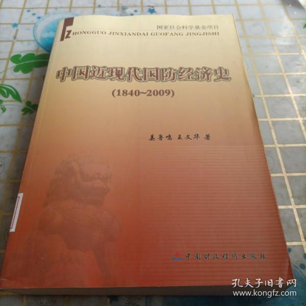 中国近现代国防经济史（1840～2009）