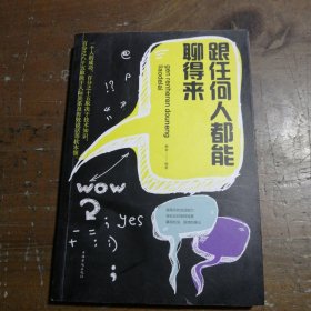 跟任何人都聊得来/人生金书