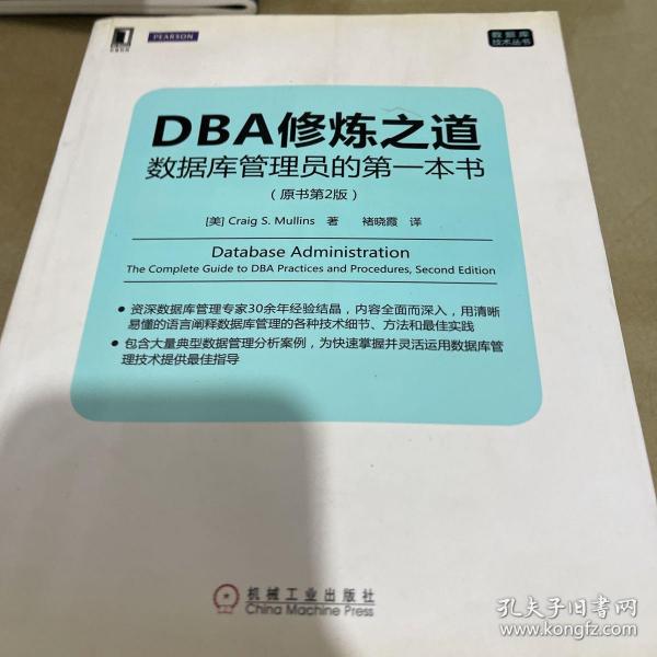 DBA修炼之道：数据库管理员的第一本书（原书第2版）