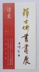 1998年中国美术馆印制《（王琦题名）薛士圻书画展》16开请柬资料一份