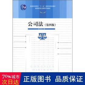 公司法（第4版）/普通高等教育“十一五”国家级规划教材·高职高专法律系列教材