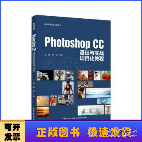 Photoshop CC基础与实战项目化教程（高等职业院校系列教材）